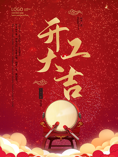 春季开工开门大吉牛年开业简约大气新年海报
