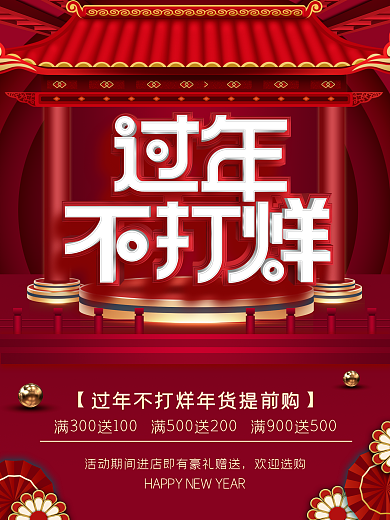 过年不打烊促销海报牛年新年春节购物3D