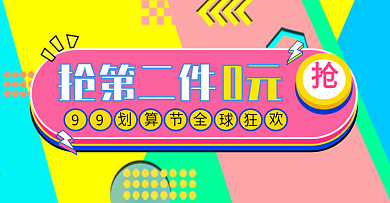 抢第二件0元孟菲斯电商钻展模板