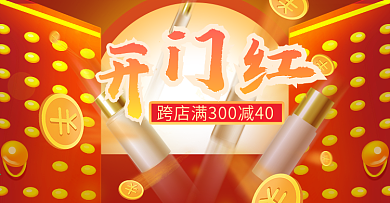 开门大吉开工季活动促销海报