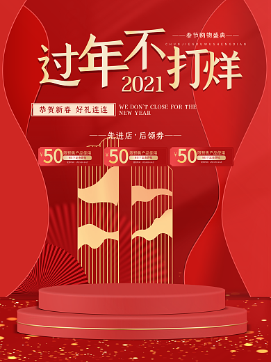 电商过年不打烊海报C4D喜庆春节盛典场景