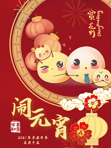 元宵节海报2021年正月十五元宵节封面
