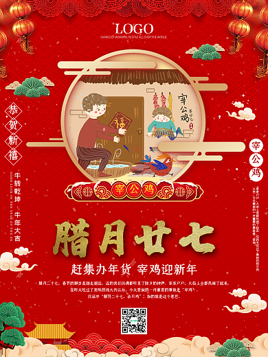 宰公鸡海报年俗节日牛年春节腊月传统