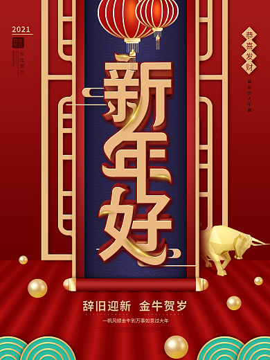 中国风2021牛年春节过年拜年节日海报