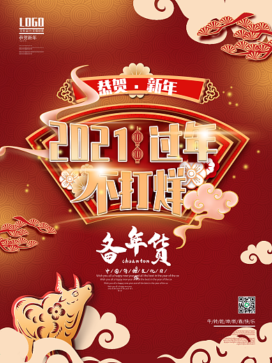 过年不打烊促销海报