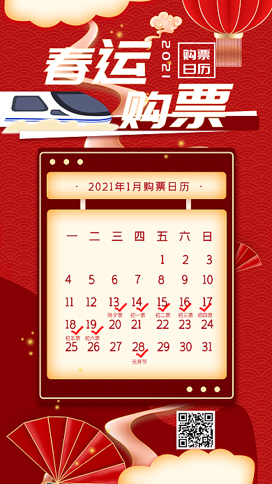 新年春运购票手机海报