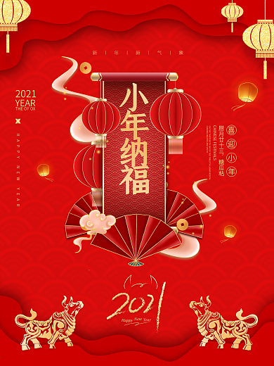 2021年牛年新年春节小年纳福小年海报