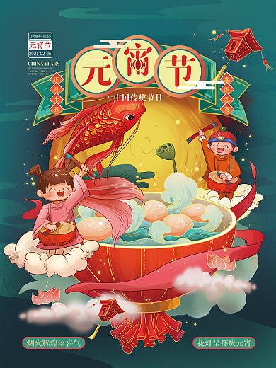 国潮元宵插画创意海报