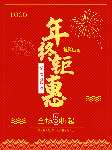 年终钜惠促销海报