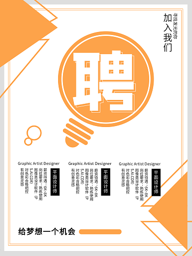 黄白色简约招聘广告海报