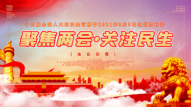 红色聚焦2021两会展板