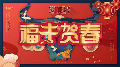 2021牛年福牛贺春文案新年中国风展板