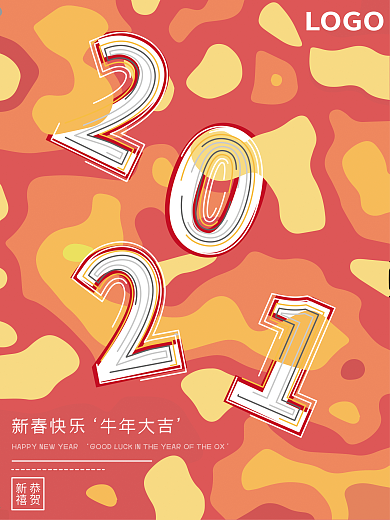 2021新年快乐