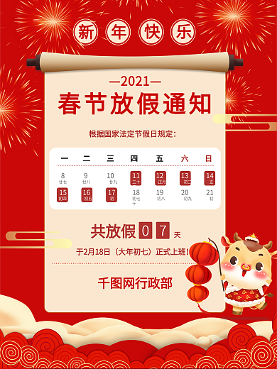 2021春节放假通知过年牛年红色喜庆海报