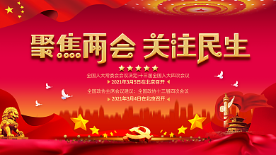 聚焦2021两会展板
