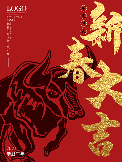 2021新春大吉春节海报牛年新年除夕