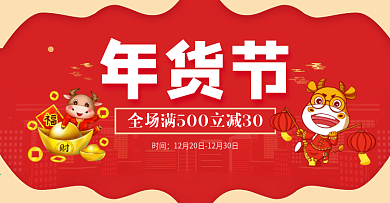 年货节喜庆满减促销卡通红色小人源文件