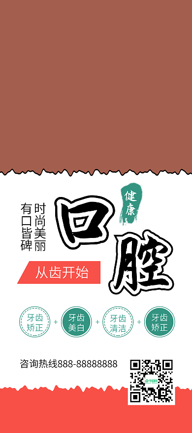 牙齿保健牙科口腔健康宣传展架易拉宝