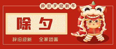 2021牛年春节除夕辞旧岁迎新年公众号