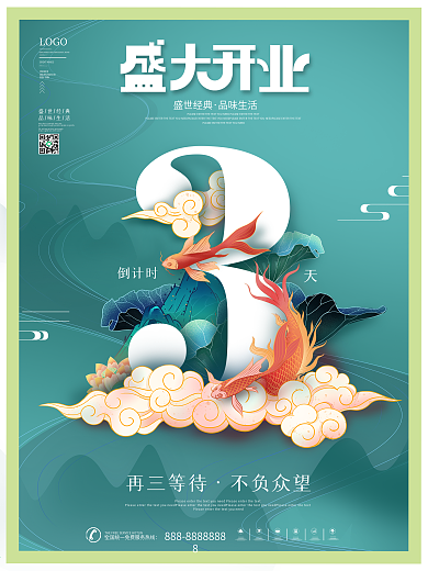 简约风国潮盛大开业倒计时3系列宣传海报