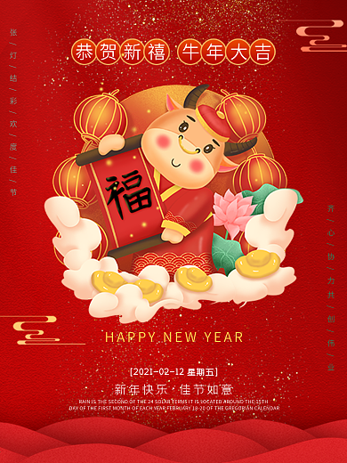 牛年新年春节过年除夕福牛喜庆宣传节日海报