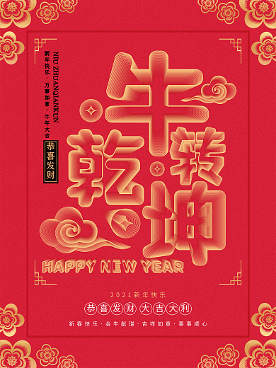 空间立体字牛年海报