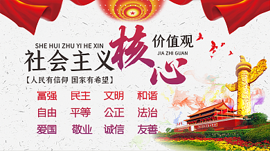 党建社会主义核心价值观展板学校政府宣传栏