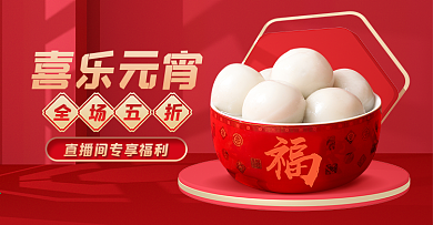 直播间元宵节美食胶囊入口banner
