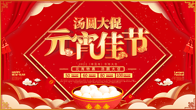 元宵节汤圆促销展板