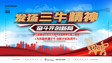 发展三牛精神展板