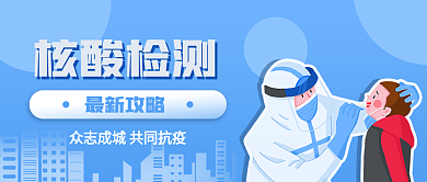 科技风核酸检测攻略公众号封面