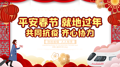 原创喜庆2021春节就地过年宣传展板