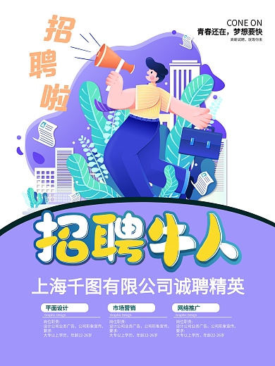 简约 小清新 创意 春季 招聘 平面海报