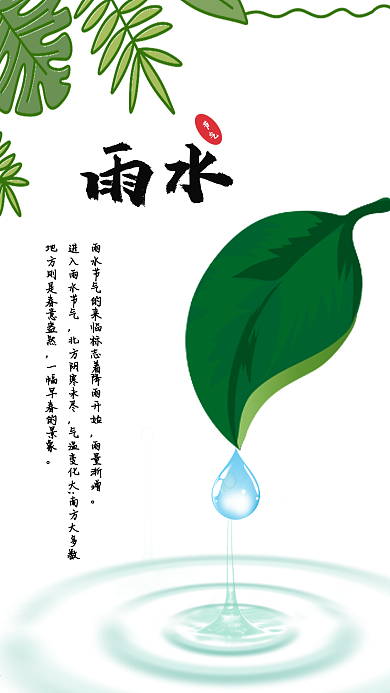 二十四节气之雨水节气海报