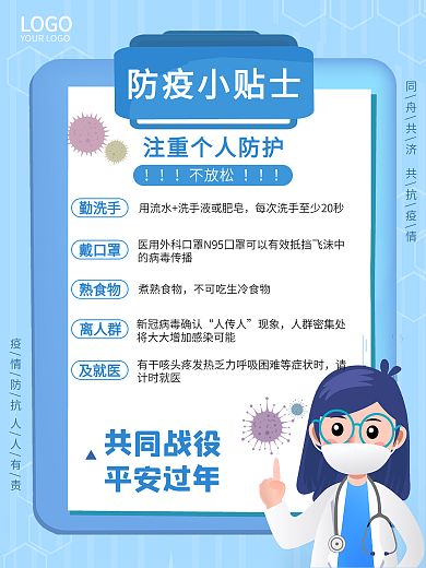 疫情小贴士海报新冠肺炎病毒防护防疫冠状