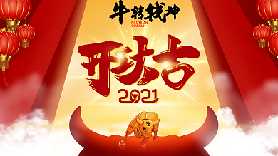 2021牛年大年初八开工大吉新年春节展板