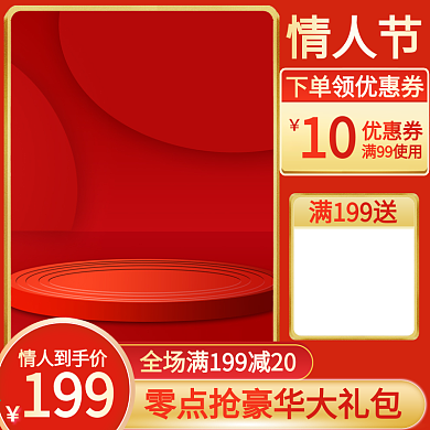 214红色天猫情人节化妆品主图直通车模板