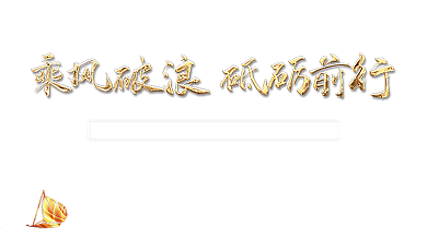 乘风破浪2021红色年终会议企业年会展板