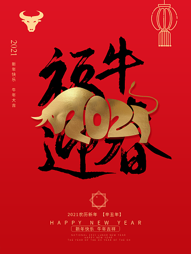 红色喜庆简约辛丑年福牛迎春海报