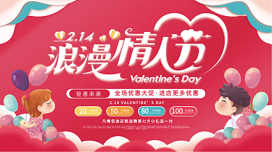 情人节浪漫七夕商超促销展板