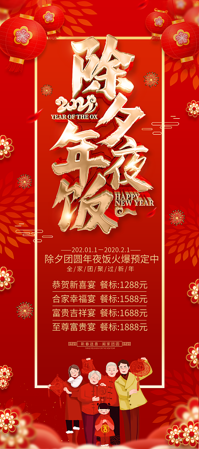 原创红色喜庆年夜饭预定展架