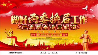 党建风上下一套两委换届宣传栏展板