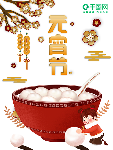 2021年春节新年汤圆元宵节节日祝福海报