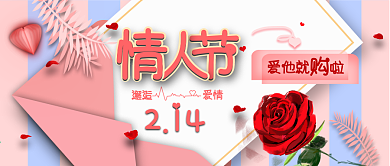 情人节活动促销banner公众号配图