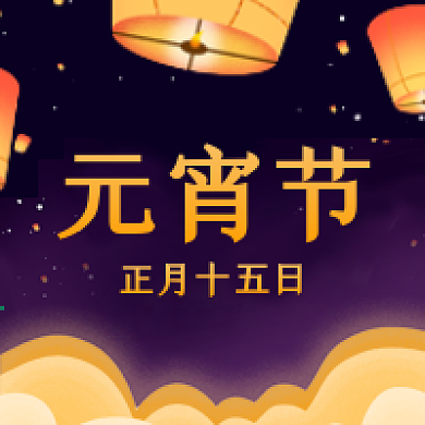 正月十五元宵节公众号次图源文件