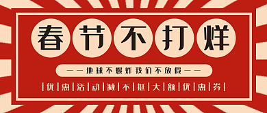 春节不打烊活动优惠满减商品公众号封面