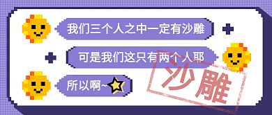 原创像素风搞笑类公众号首图封面