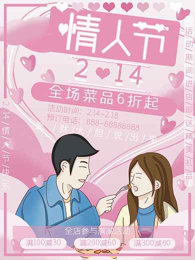 简约浪漫粉色214情人节促销特惠活动海报