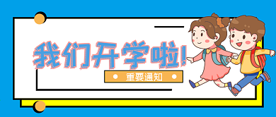 我们开学啦公众号封面