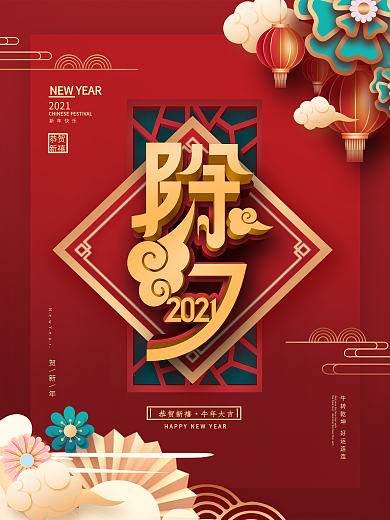 原创中国风红色喜庆牛年除夕夜主题字海报